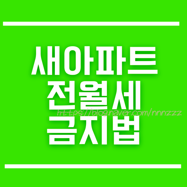  전월세 금지법 새아파트 전월세 금지