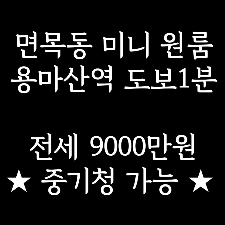  계약완료)중랑구 면목동 원룸 전세] 용마산역 도보 1분, 중기청 대출 가능한 신축급 풀옵션 원룸