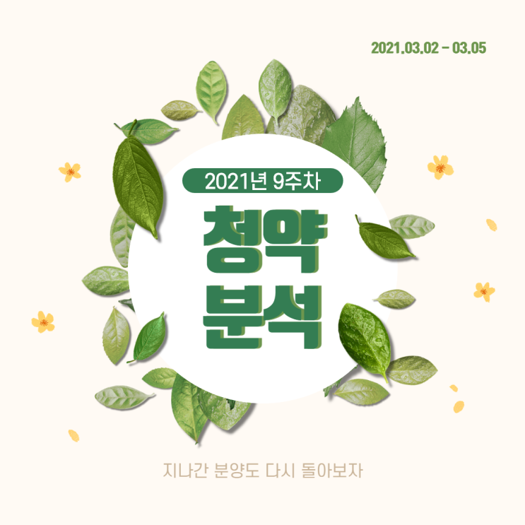  주택청약 과거를 공부하세요. 21년 9주 청약분석