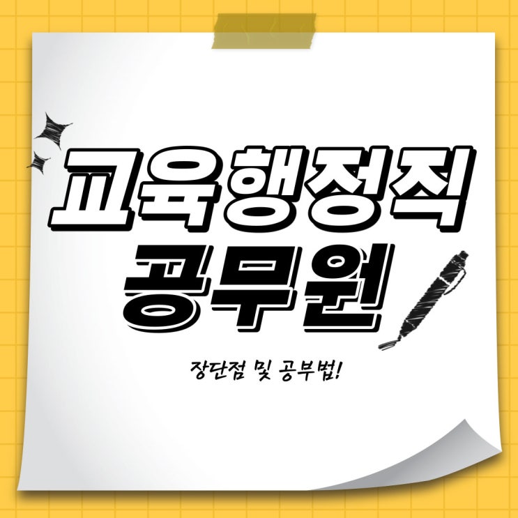 9급 교육행정직 공무원 장단점 및 준비법! 9급 교육행정직 공무원 장단점 및 준비법!