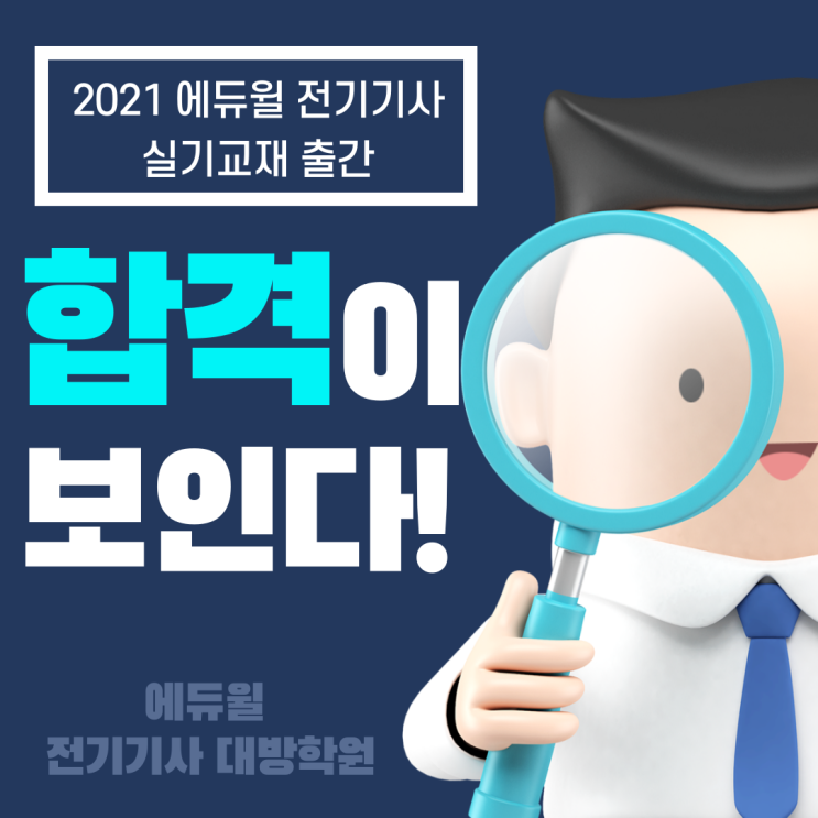 2021 에듀윌 전기기사 실기교재 출간