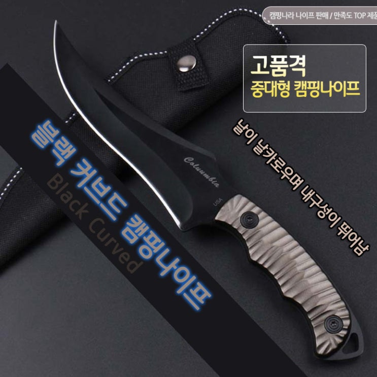 최근 인기있는 캠핑나라 (3종 증정)콜롬비아 블랙 커브드 나이프 캠핑서바이벌레져낚시칼 카람빗 ··· 최근 인기있는 캠핑나라 (3종 증정)콜롬비아 블랙 커브드 나이프 캠핑서바이벌레져낚시칼 카람빗 ···