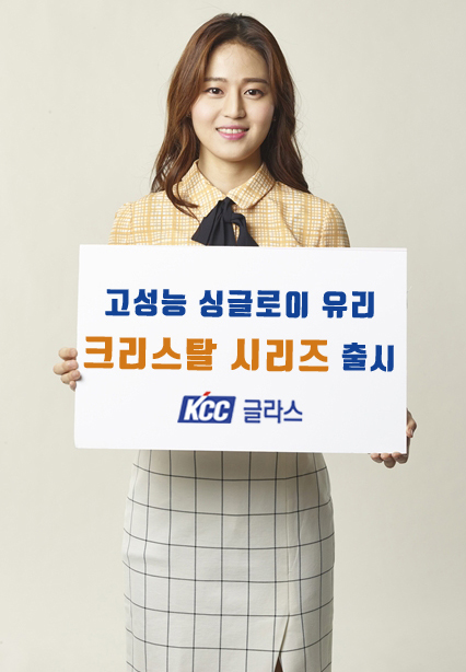 KCC글라스, 고성능 싱글로이 '크리스탈 시리즈' 출시
