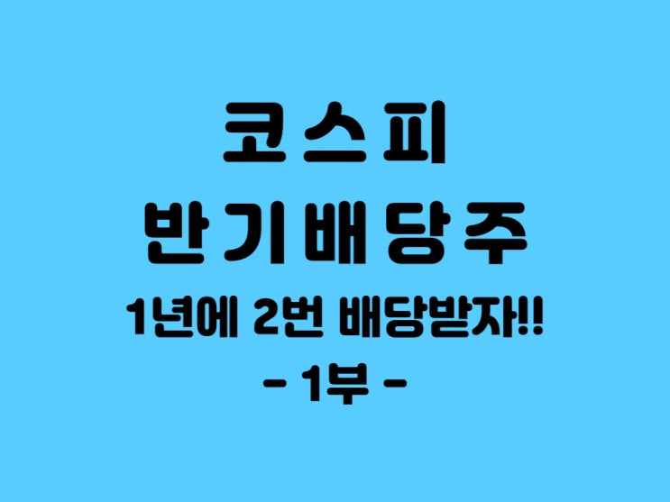  코스피 반기배당주 알아보기 - 2020년 기준 1년 2회 배당