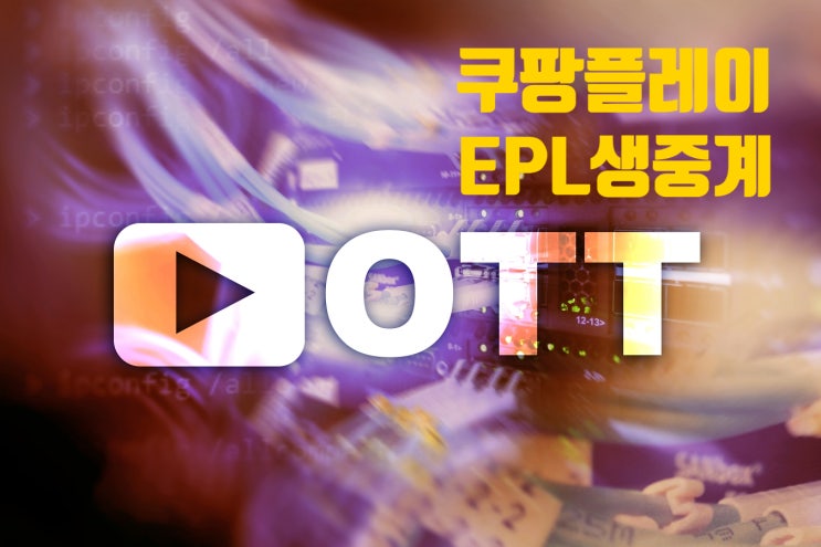 쿠팡플레이 이제 볼만한걸 손흥민 EPL 축구 생중계 TV로 보자 쿠팡플레이 이제 볼만한걸 손흥민 EPL 축구 생중계 TV로 보자