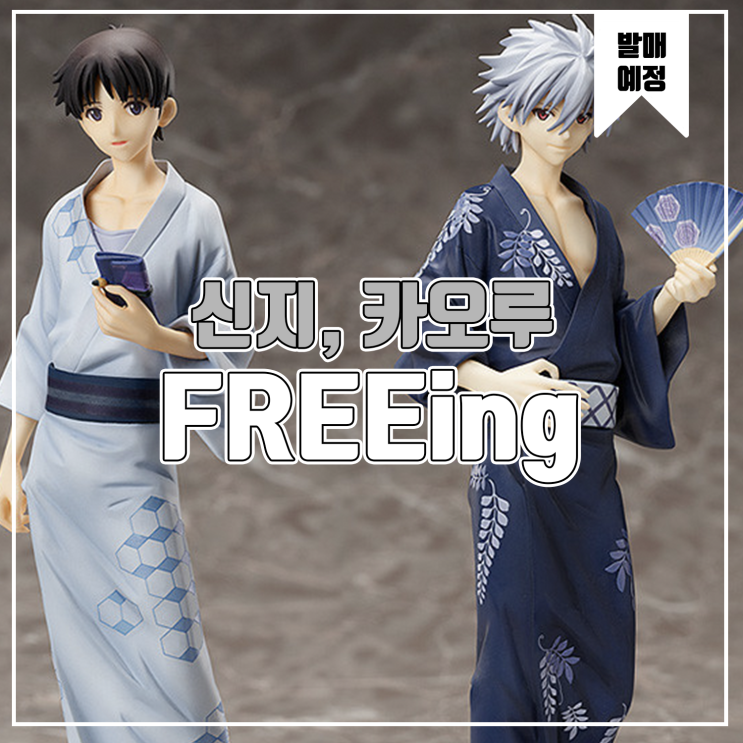  [소식] FREEing 에반게리온 - 이카리 신지, 나기사 카오루