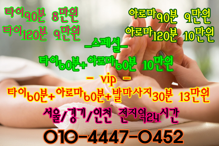  잠실출장타이마사지(서울/경기/인천)24시간