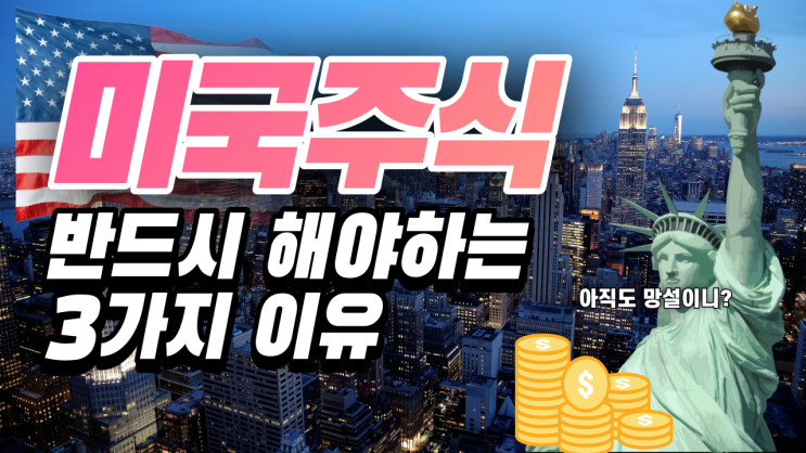  왜 미국주식을 해야 하는가? 아직도 망설인다면 꼭 한번 보세요 / 9분 투자로 당신의 인생이 바뀝니다 / 경제적자유와 파이어족 투자법