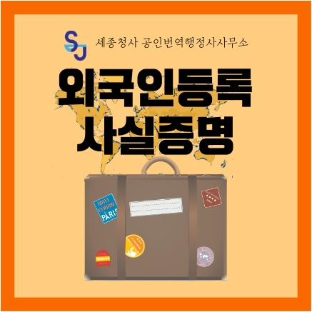 세종시 번역공증/인증_외국인등록 사실증명 번역_세종시 영어번역 유학 취업 입시 이민 기업 법률 서류번역