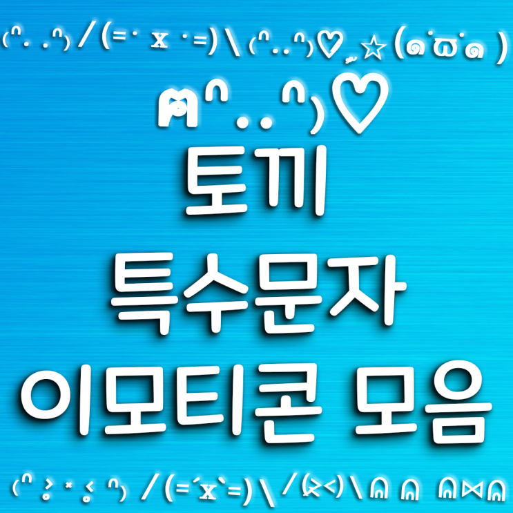 토끼 특수문자 이모티콘 모음 / 텍스트 대치 모음 / emoji 모음