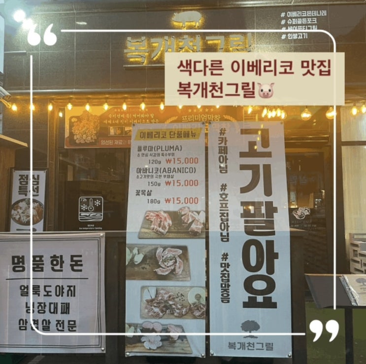  인계동고기집 색다른 이베리코 고기는 복개천그릴