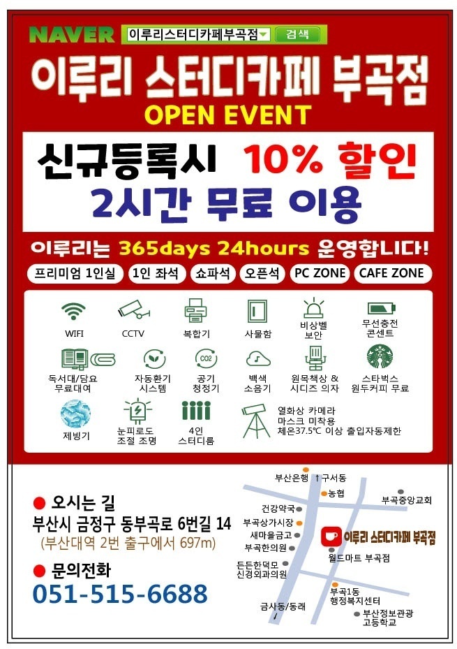 부산대 역 근처 금정구 부곡동 넓고 쾌적한 이루리스터디카페 부곡점 부산대 역 근처 금정구 부곡동 넓고 쾌적한 이루리스터디카페 부곡점