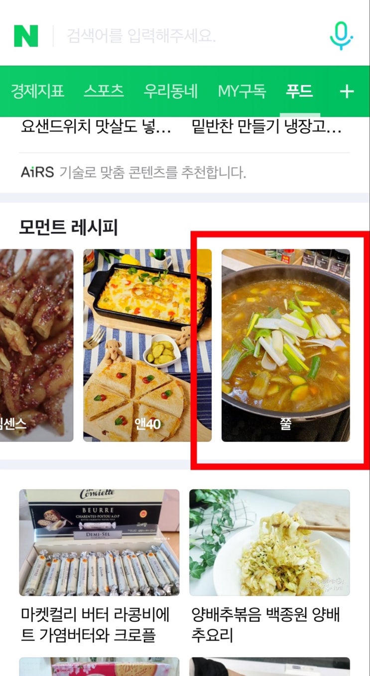  [일본일상] 네이버 메인 홈 푸드판에 제 레시피가 소개되었어요!!