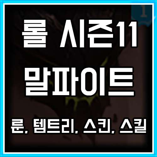 롤 시즌 11 말파이트 룬, 템트리, 스킨 공략 롤 시즌 11 말파이트 룬, 템트리, 스킨 공략