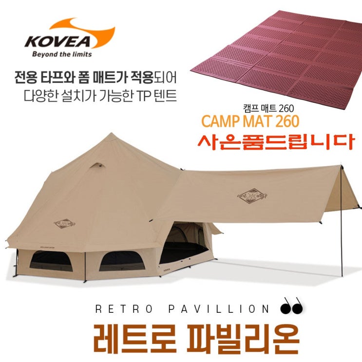 요즘 인기있는 코베아 레트로 파빌리온 / 사은품 증정 / 면혼방텐트 / 6인용티피형텐트 타프포함 / 타프별도 사용 추천합니다 요즘 인기있는 코베아 레트로 파빌리온 / 사은품 증정 / 면혼방텐트 / 6인용티피형텐트 타프포함 / 타프별도 사용 추천합니다
