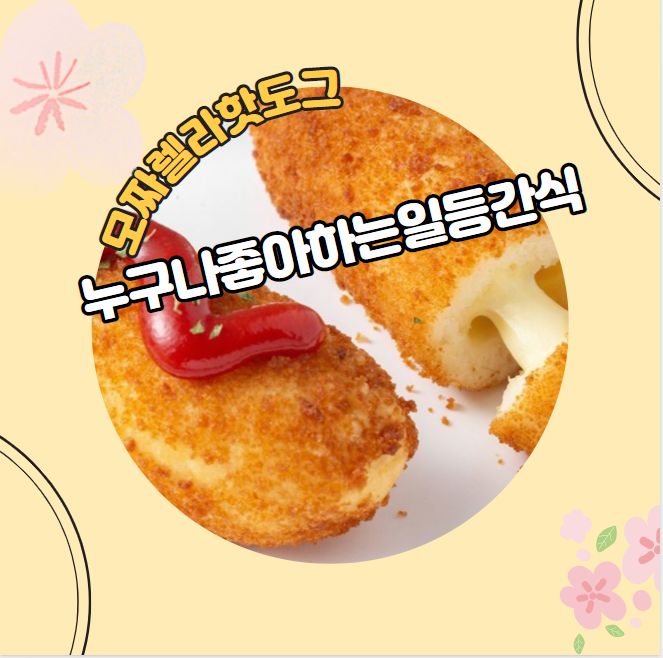  풀무원 모짜렐라 핫도그 치즈가 쭉~늘어나요!