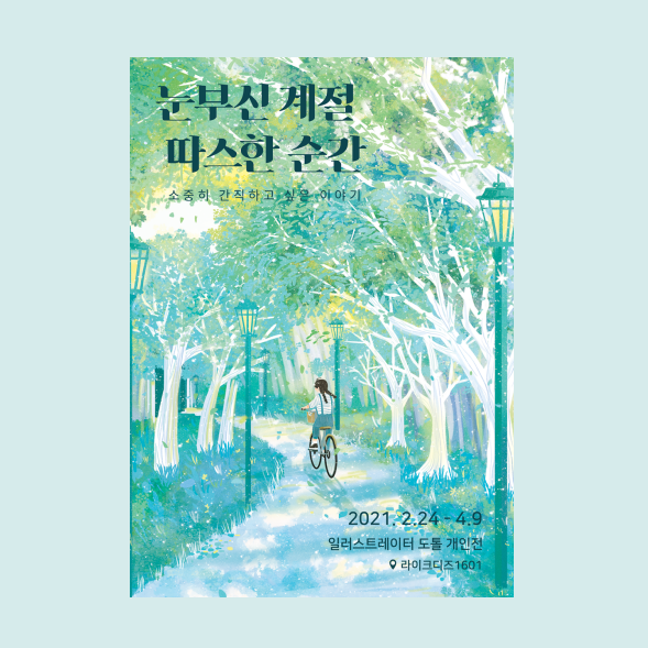 일러스트 전시회, <도톨 : 눈부신 계절 따스한 순간>
