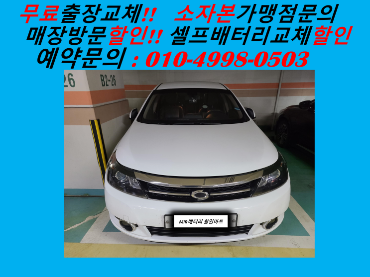  중동배터리 SM5밧데리 출장교체 신중동배터리교체 순천향대학병원