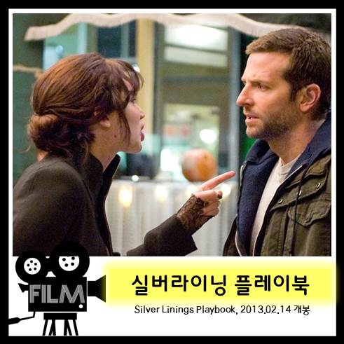  영화 <실버라이닝 플레이북> 리뷰, 상처를 치유하는 가장 확실한 방법 (2012)