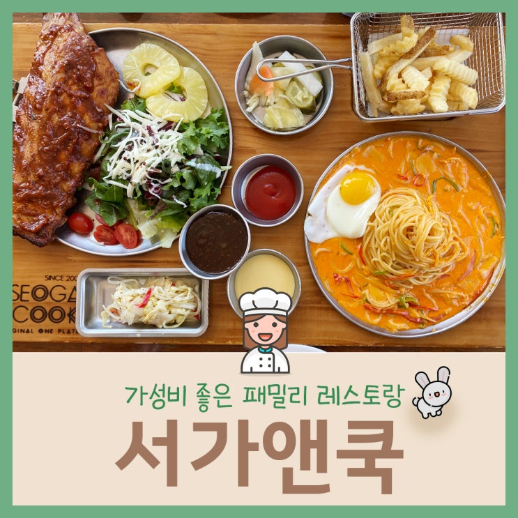  광주상무점 서가앤쿡 가성비 좋은 패밀리레스토랑(아이들과 함께!)