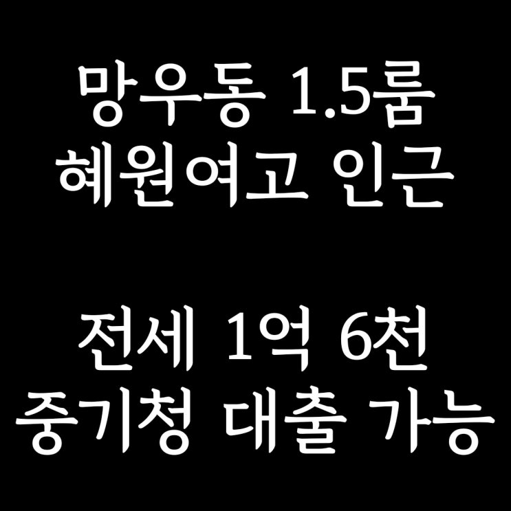  계약완료)중랑구 망우동 1.5룸 전세] 중기청 등 전세대출 가능, 주차 가능한 혜원여고 인근, 조용한 주택가 분리형 원룸