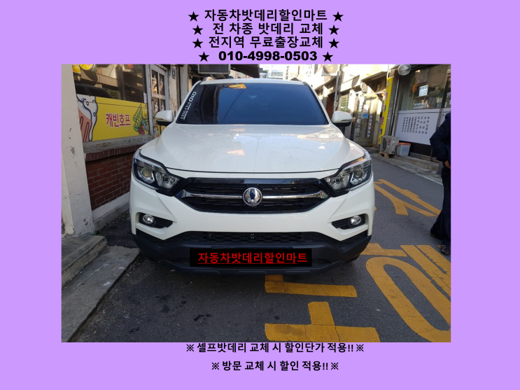 옥련동배터리 G4렉스턴밧데리 출장교체 옥련동배터리 G4렉스턴밧데리 출장교체