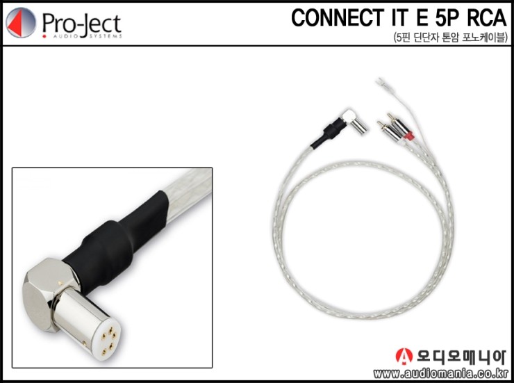 [제품입고안내] PROJECT AUDIO | 프로젝트오디오 | CONNECT IT E 5P RCA (5핀 딘단자 ~ RCA 단자)| 톤암 포노케이블
