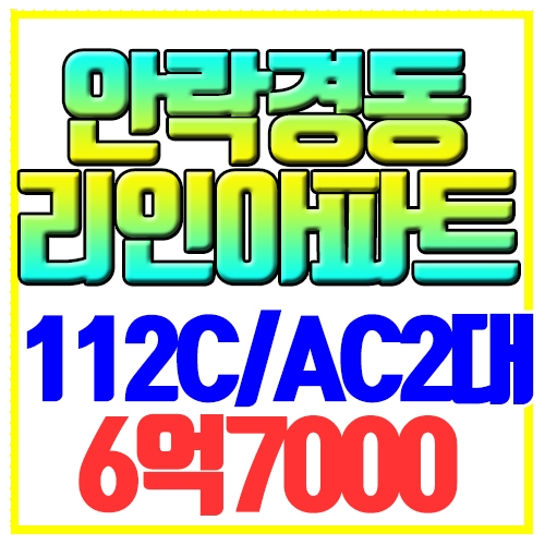  안락경동리인아파트 매매 101동 고층 트인전망 112C타입