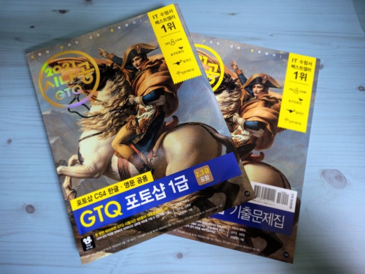  [IT수험서-포토샵] 2021 시나공 GTQ 1급 독학으로 포토샵 자격증 취득하기