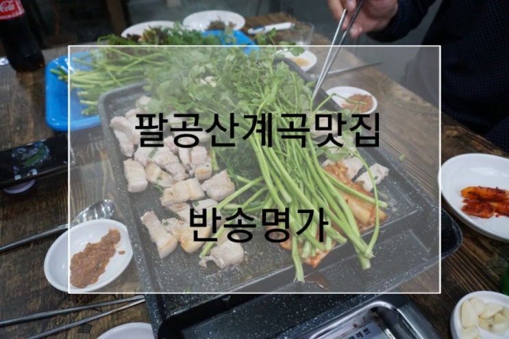  팔공산계곡맛집 미나리삼겹살 먹으러 칠곡 반송명가  미나리삼겹살 찐 맛집