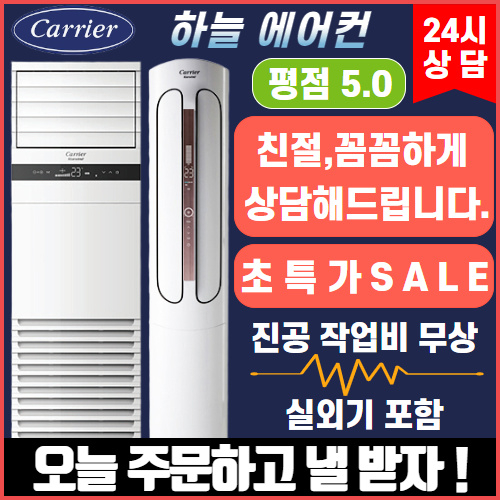 가성비 좋은 캐리어 캐리어에어컨 냉난방기 스탠드형 16평 18평 23평 25평 30평 40평 실외기포함 진공비포함, CPV-Q163PM 스탠드형 16평(220v) ··· 가성비 좋은 캐리어 캐리어에어컨 냉난방기 스탠드형 16평 18평 23평 25평 30평 40평 실외기포함 진공비포함, CPV-Q163PM 스탠드형 16평(220v) ···
