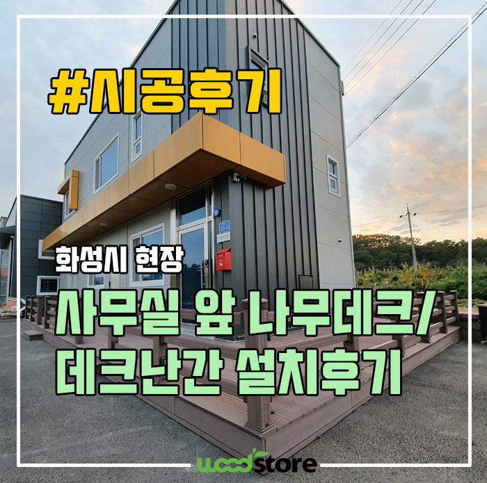  건물 앞 테라스에 나무데크 및 난간 설치 후기(좋은 제품은 널리 알리자!)