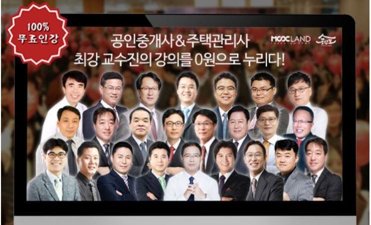  공인중개사 고퀄 무료인강 추천(무크랜드x공인모)