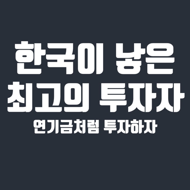  연기금이란? 한국이 낳은 최고의 투자자