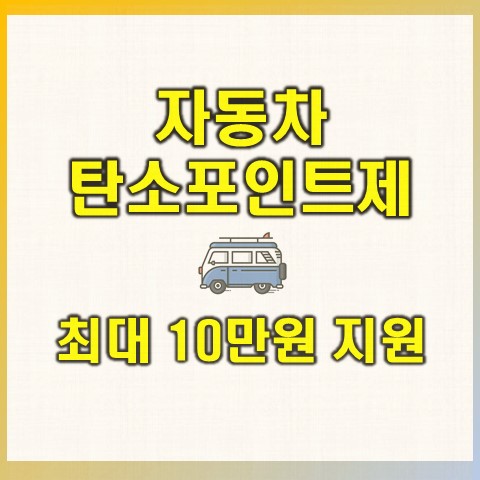 자동차 탄소포인트제 및 승용차마일리지제 가입방법 및 조건은?