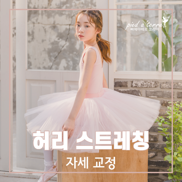  스트레칭 | 허리 스트레칭으로 우리의 허리 건강을 꾸준하게 챙깁니다!