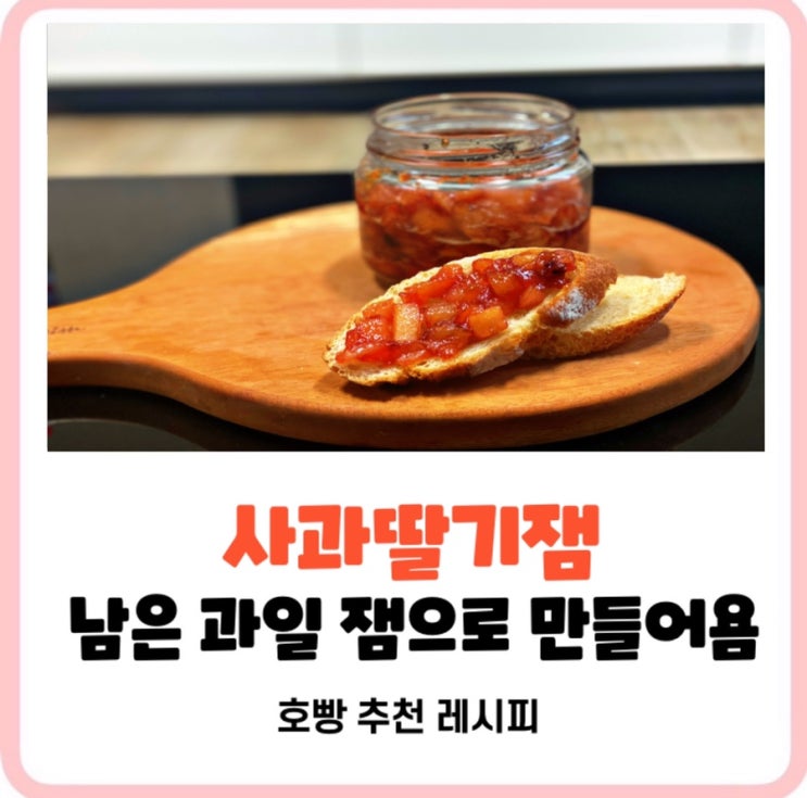  남은 사과 처리방법｜딸기랑 만드는 무설탕 수제잼 레시피 (물러진 과일 100% 활용)