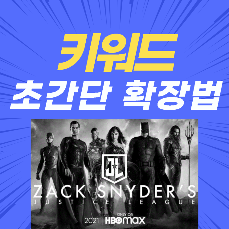 키워드 초간단 확장법 키워드 초간단 확장법