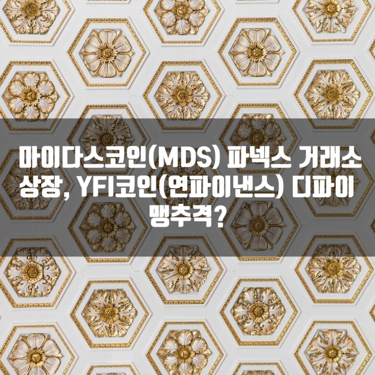  마이다스코인(MDS) 파넥스 거래소 상장, YFI코인(연파이낸스) 디파이 맹추격?