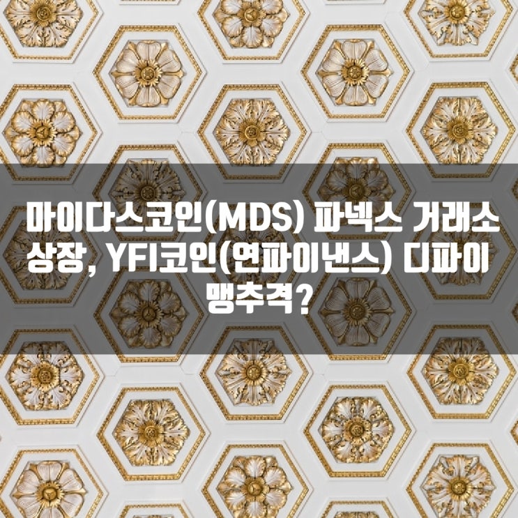 마이다스코인(MDS) 파넥스 거래소 상장, YFI코인(연파이낸스) 디파이 맹추격?