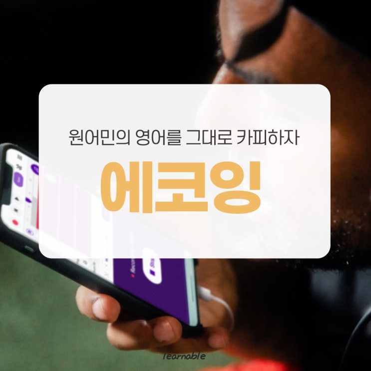  영어공부방법 [에코잉]ㅣ아직 미드 쉐도잉이 어렵다면 이 방법을 추천합니다. (사당영어학원 러너블]