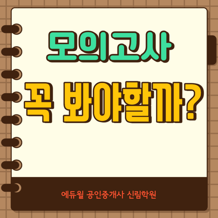 [영등포구청 공인중개사학원] 실전 모의고사, 꼭 봐야할까?