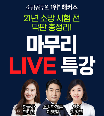  해커스소방 마무리 특강 LIVE 무료로 들으세요.