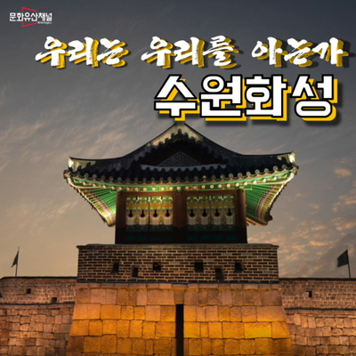  문화유산채널 '우리는 우리를 아는가' 시리즈 - 수원 화성