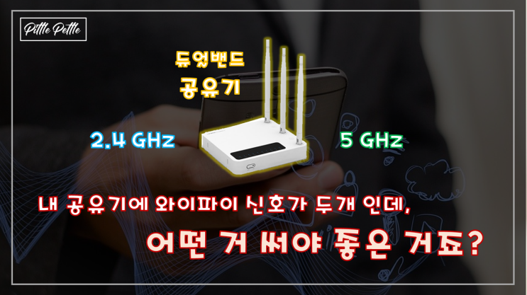 [와이파이 2.4 GHz 와 5 GHz 중에 어떤 신호 써야하나요] 듀얼 밴드 공유기 원리와 공유기 추천 (Wi-Fi 신호)