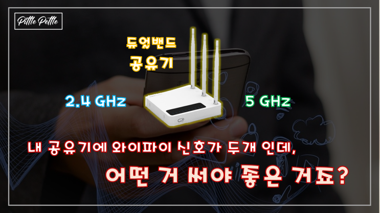 [와이파이 2.4 GHz 와 5 GHz 중에 어떤 신호 써야하나요] 듀얼 밴드 공유기 원리와 공유기 추천 (Wi-Fi 신호)