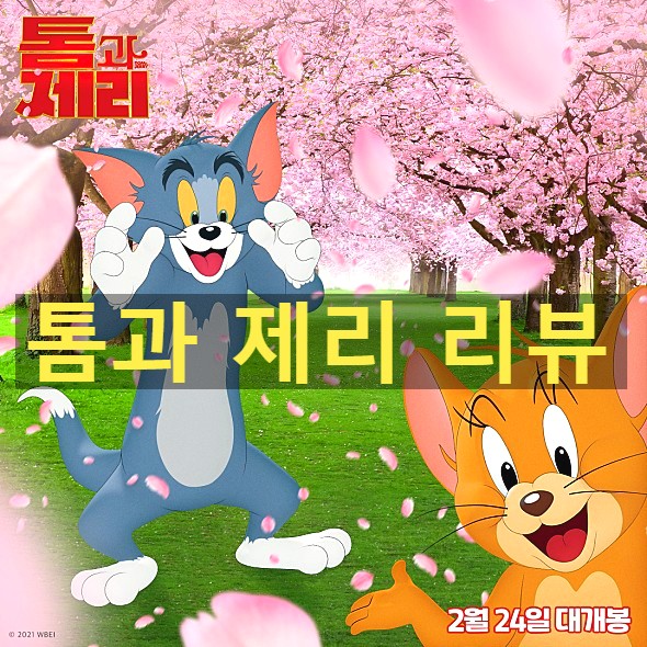  [영화 톰과 제리 후기&정보] 추억 속의 영원한 앙숙&안타까운 클로이 모레츠 역할(개인적 리뷰)
