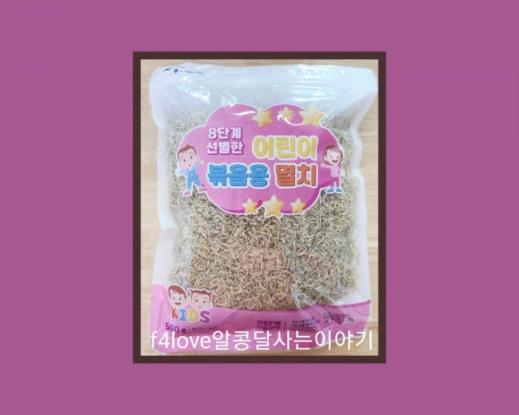  내돈내산>8단계 선별한 어린이 볶음용 멸치 >홈플러스 잔멸치