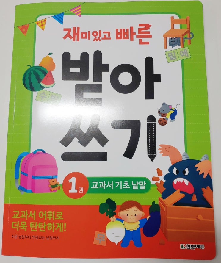  재미있고 빠른 받아쓰기] 7세한글 엄마표한글로 받아쓰기 해요 (feat. 한빛에듀)