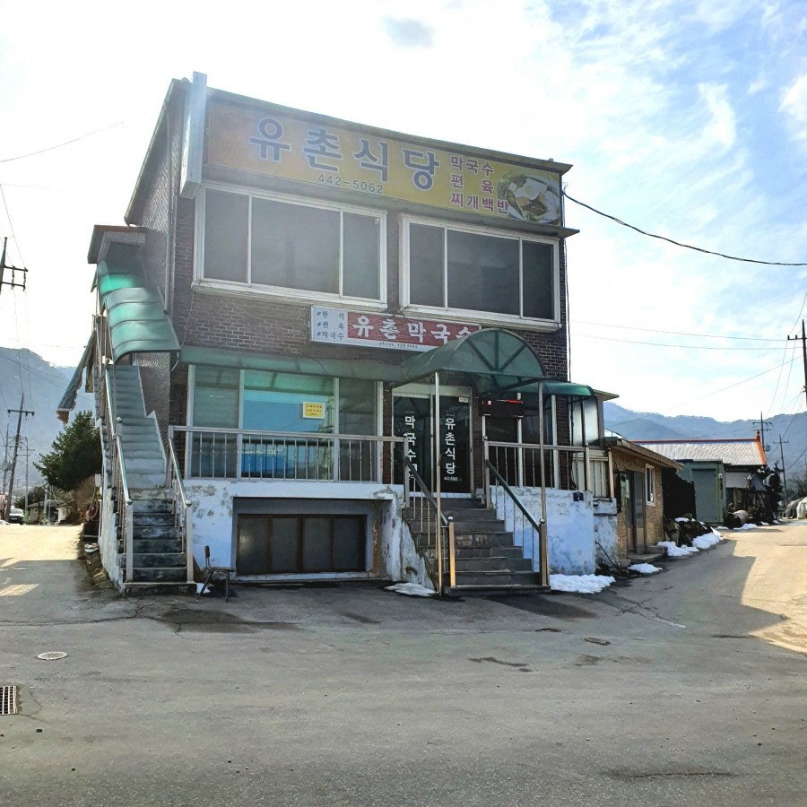 유촌식당 사진 2